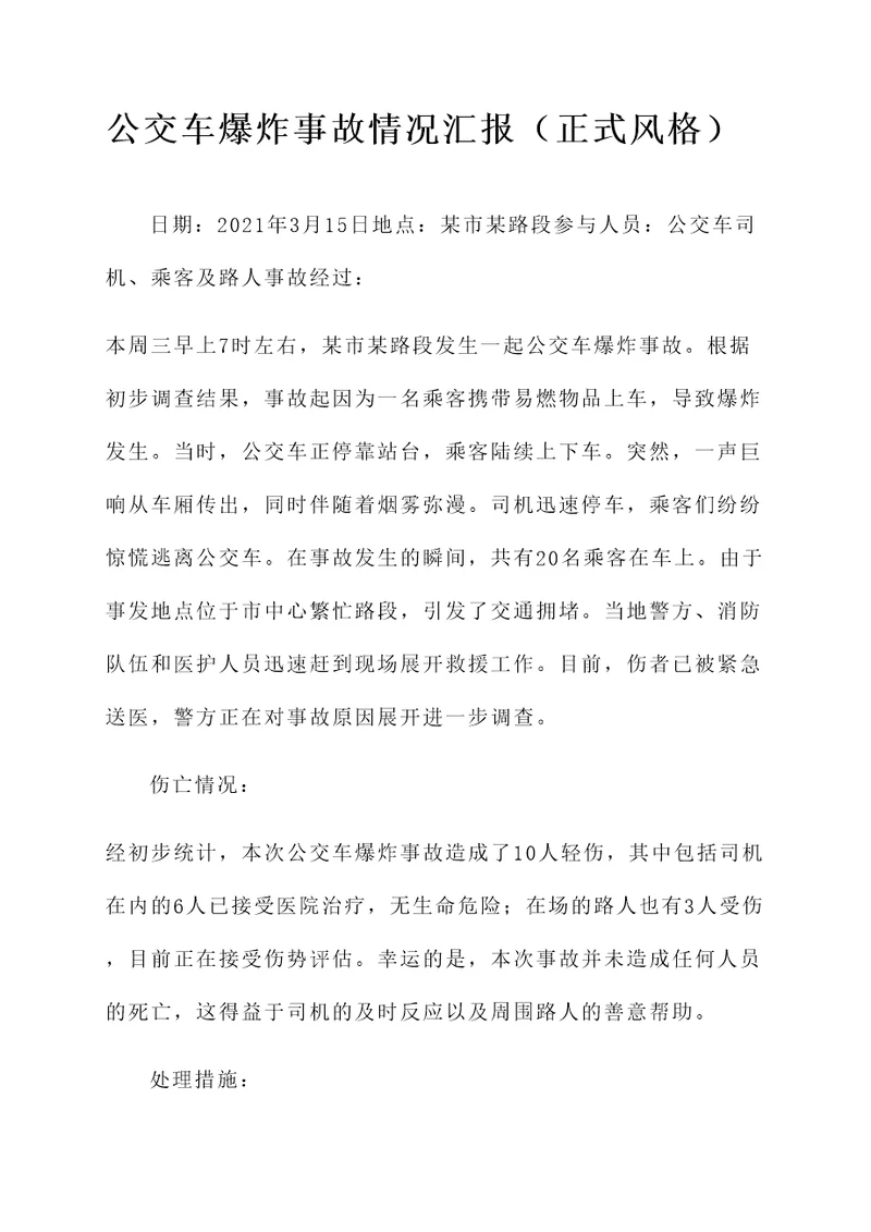 公交车爆炸事故情况汇报
