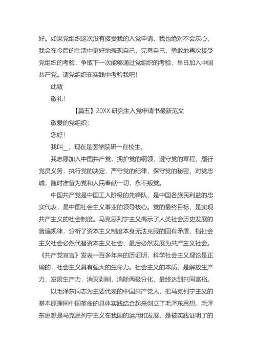 研究生入党申请书最新
