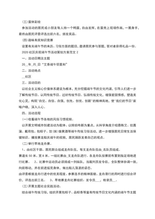 社区庆祝端午节活动策划方案多篇.docx