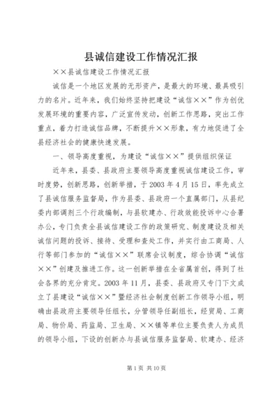 县诚信建设工作情况汇报 (10).docx