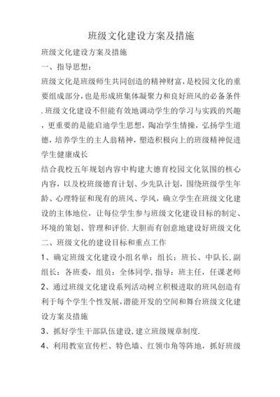 班级文化建设实施方案和措施.docx