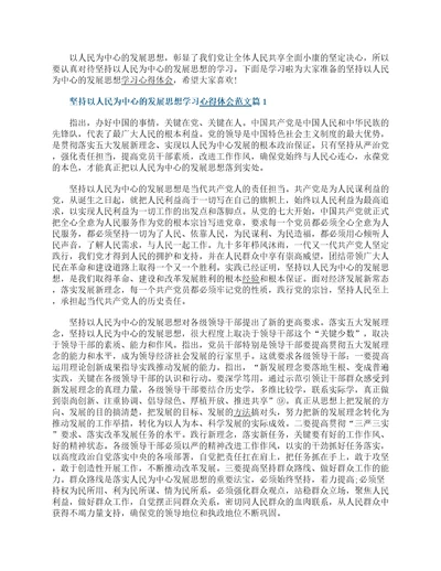 坚持以人民为中心的发展思想学习心得体会