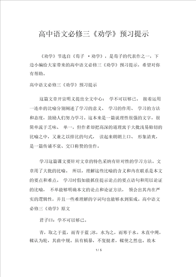 高中语文必修三劝学预习提示