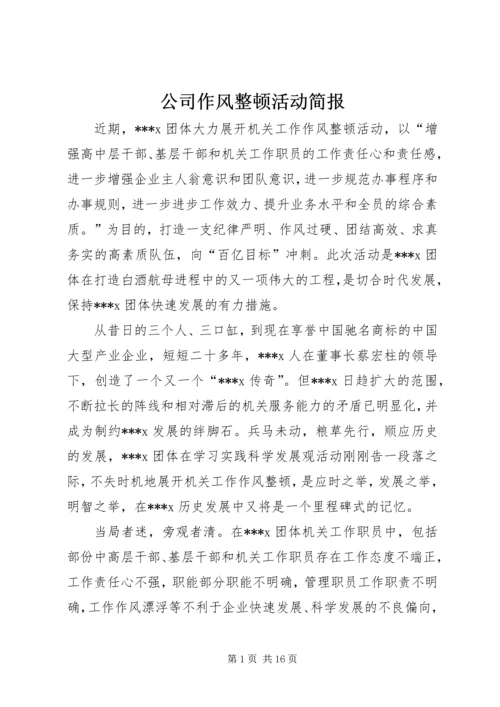 公司作风整顿活动简报.docx