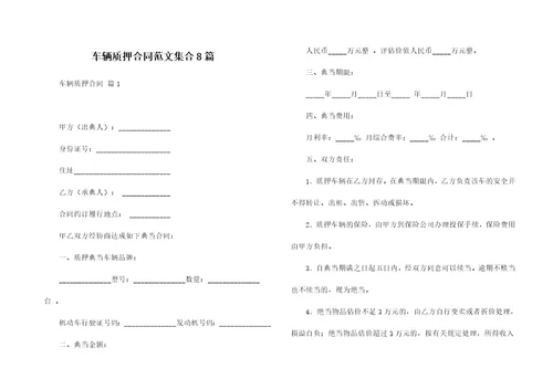 车辆质押合同范文集合8篇