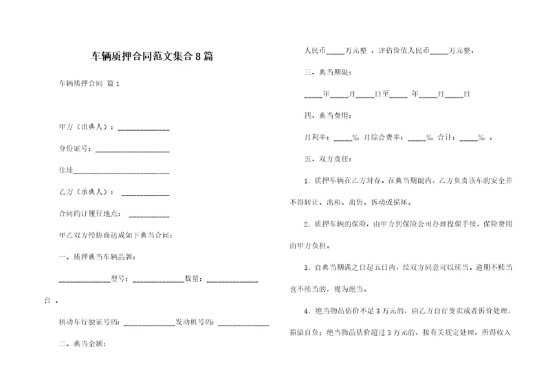 车辆质押合同范文集合8篇