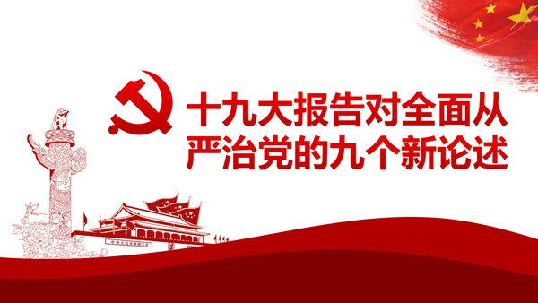 加强党风廉政建设推进全面从严治党PPT模板