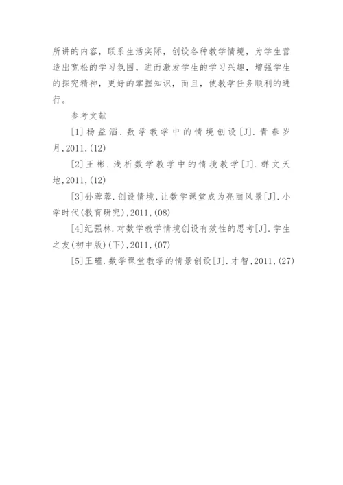 数学教学中情境创设的探索与思考论文.docx
