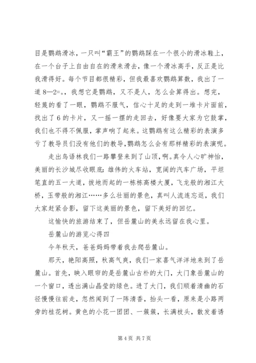 岳麓山的游览心得多篇.docx