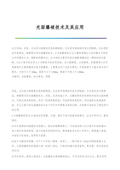 光面爆破技术及其应用.docx