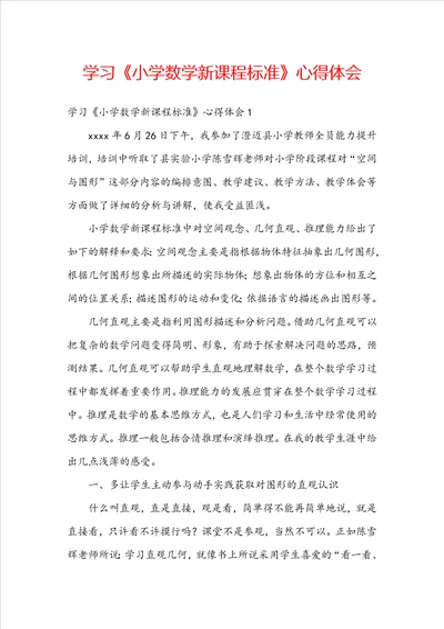 学习小学数学新课程标准心得体会