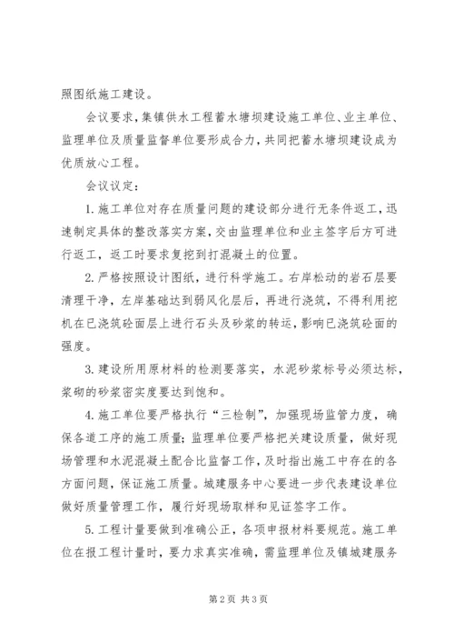 供水工程蓄水塘坝建设质量办公会纪要.docx