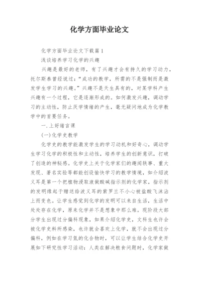 化学方面毕业论文.docx