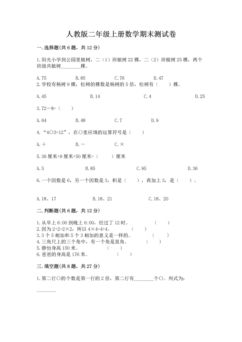 人教版二年级上册数学期末测试卷精品（巩固）.docx