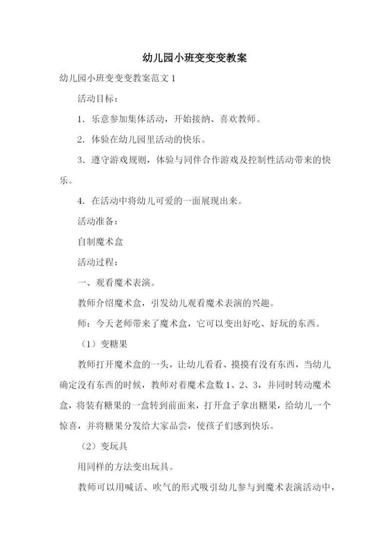 幼儿园小班变变变教案.docx