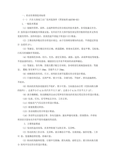 机动车维修技术标准共7页