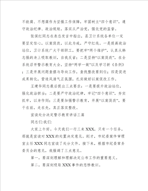 宣读处分决定警示教育讲话三篇