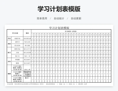 学习计划表模版