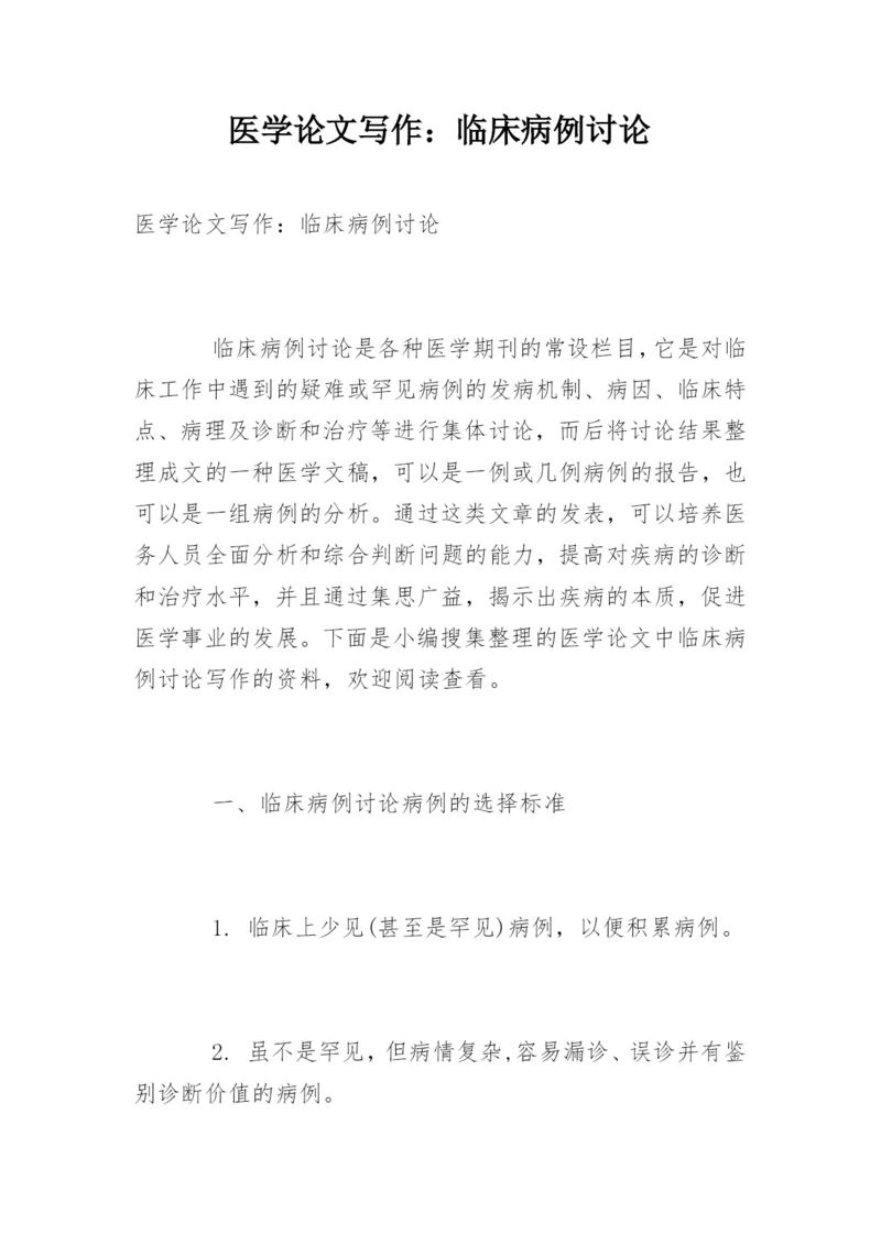 医学论文写作：临床病例讨论.docx