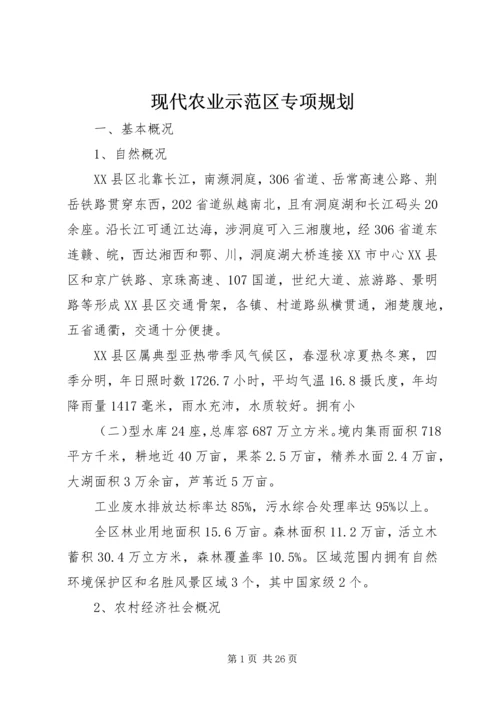 现代农业示范区专项规划 (2).docx