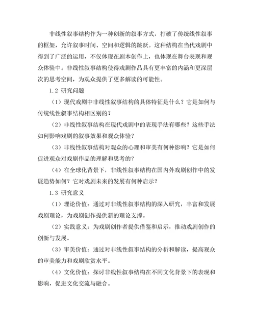 现代戏剧中的非线性叙事结构