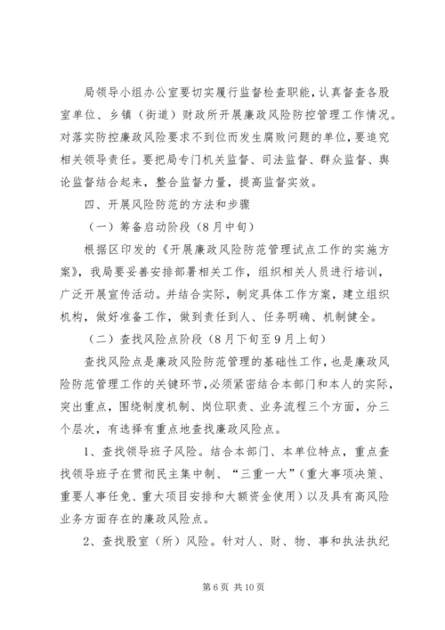 财政局廉政管理指导方案.docx