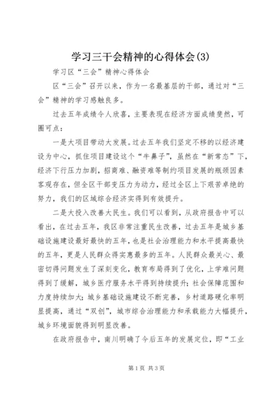 学习三干会精神的心得体会(8).docx