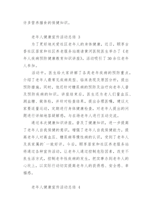 老年人健康宣传活动总结.docx