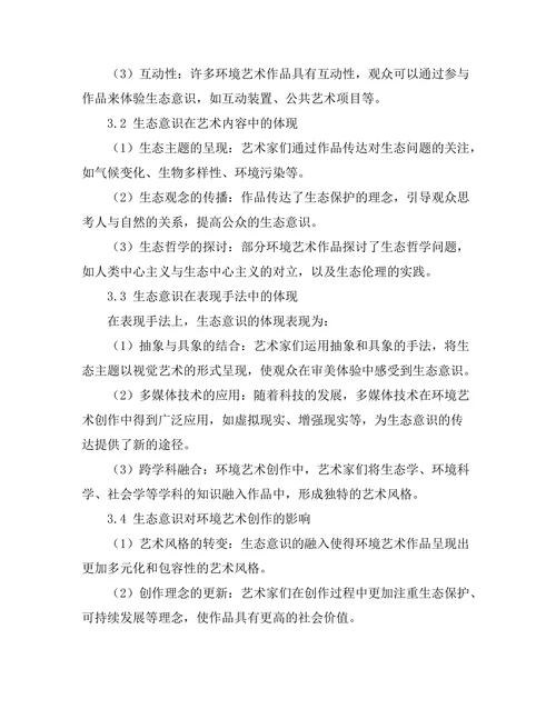 环境艺术：生态意识在艺术创作中的体现