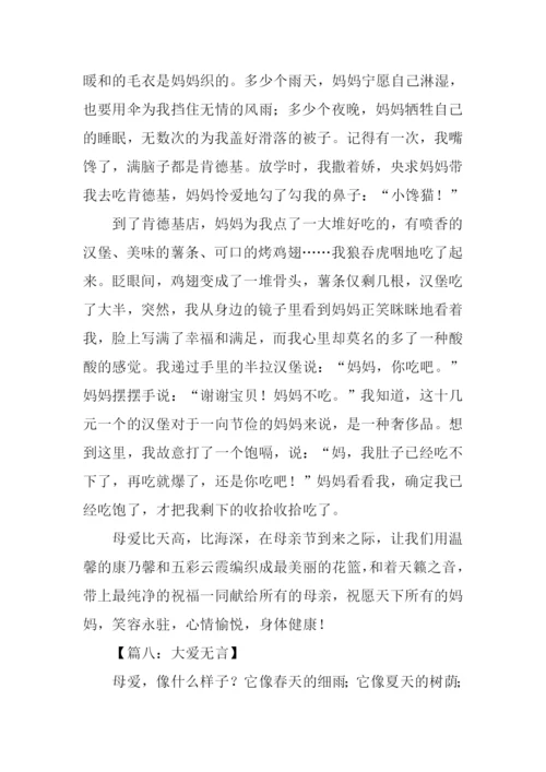 大爱无言作文-1.docx