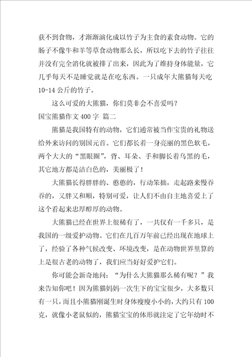 国宝熊猫作文400字优秀4篇
