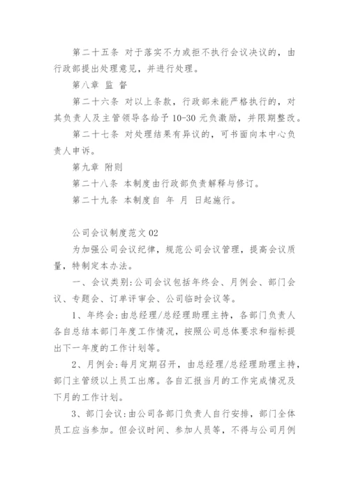 公司会议制度.docx