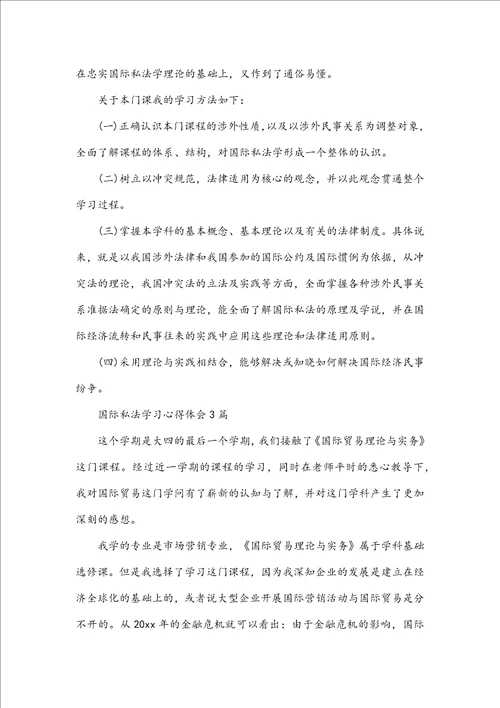 国际私法学习心得体会3篇