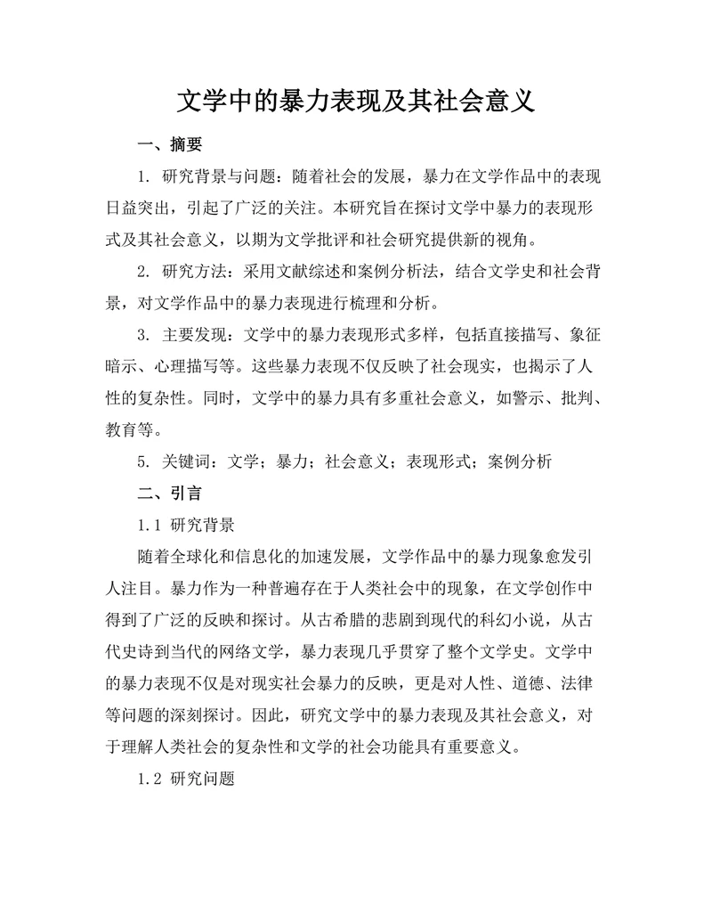 文学中的暴力表现及其社会意义