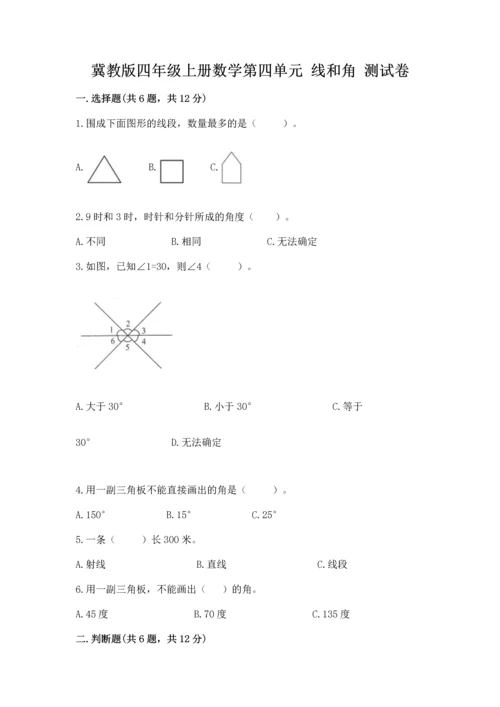 冀教版四年级上册数学第四单元 线和角 测试卷含答案【a卷】.docx