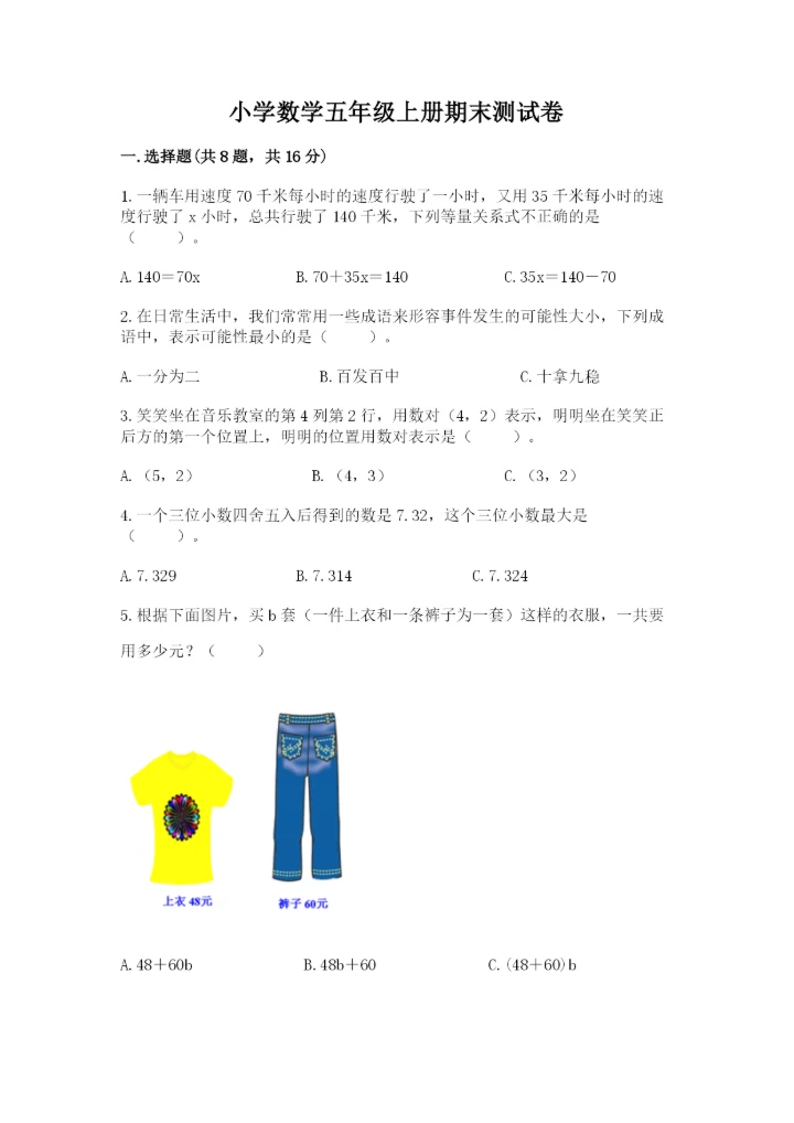 小学数学五年级上册期末测试卷及参考答案（达标题）.docx