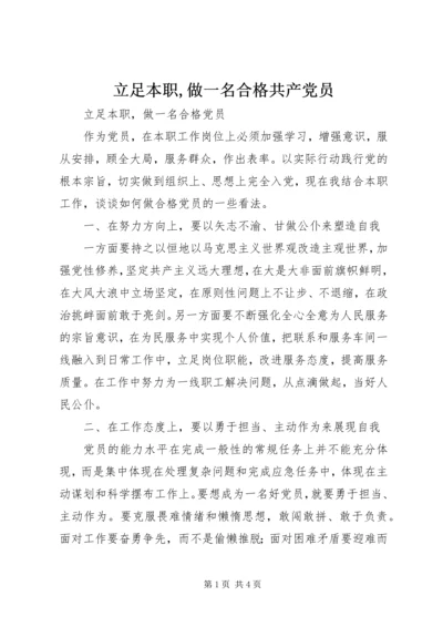 立足本职,做一名合格共产党员 (2).docx