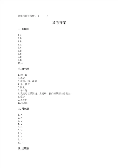 部编版一年级上册道德与法治期中测试卷a卷