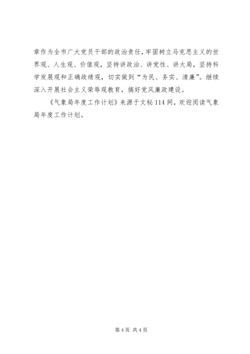 气象局年度工作计划 (7).docx