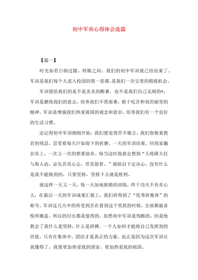 初中军训心得体会选篇.docx