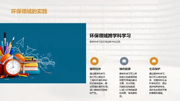 深化跨学科学习