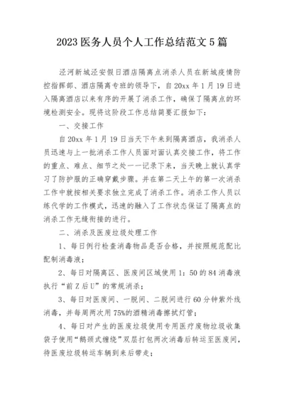 2023医务人员个人工作总结范文5篇.docx