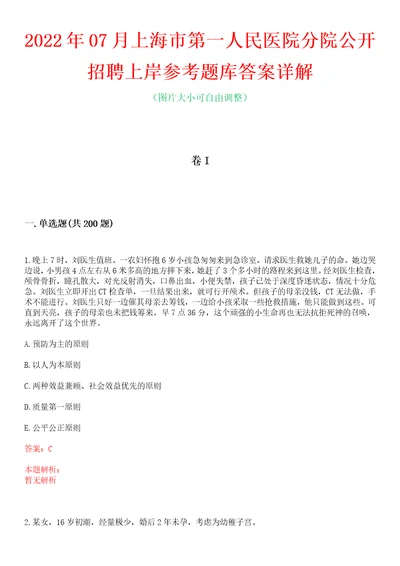 2022年07月上海市第一人民医院分院公开招聘上岸参考题库答案详解