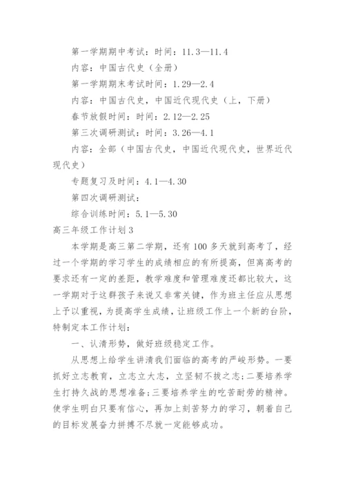 高三年级工作计划.docx