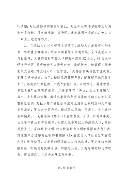 人口和计划生育工作形势分析会致辞.docx