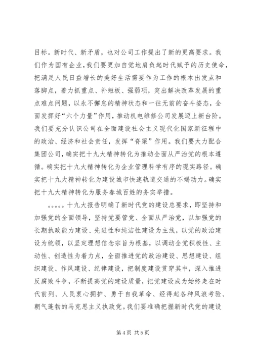 全面深入学习贯彻党的十九大精神_1.docx