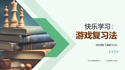 快乐学习：游戏复习法