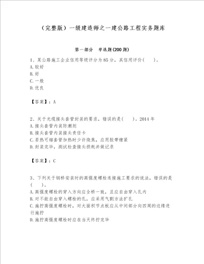 （完整版）一级建造师之一建公路工程实务题库（考试直接用）word版