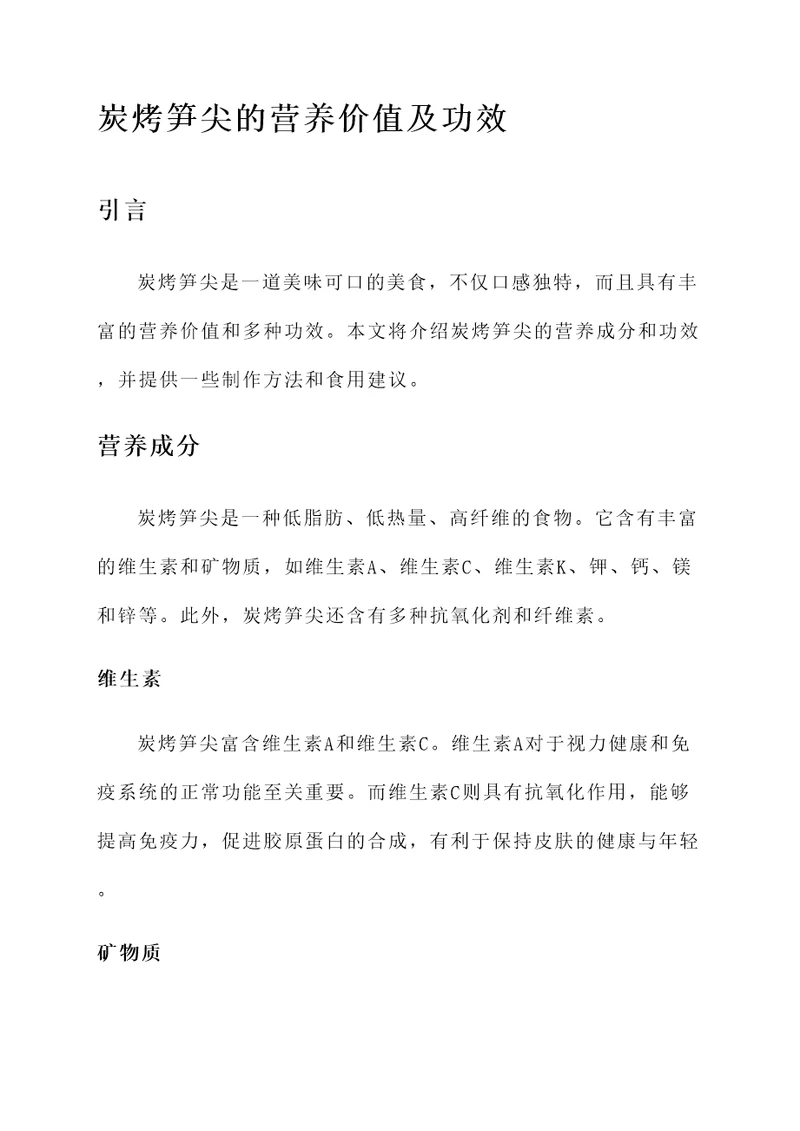 炭烤笋尖的营养价值及功效