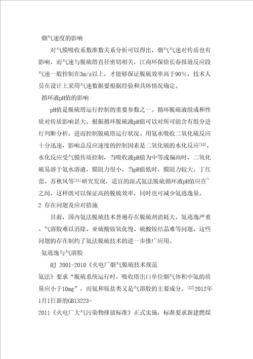 氨法脱硫工艺存在的问题及应对措施